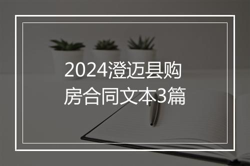 2024澄迈县购房合同文本3篇