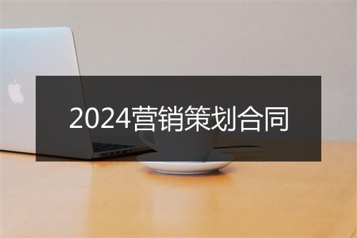 2024营销策划合同