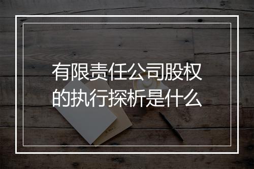 有限责任公司股权的执行探析是什么