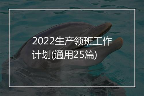 2022生产领班工作计划(通用25篇)
