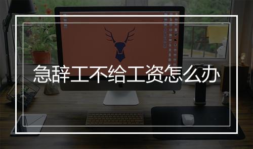 急辞工不给工资怎么办