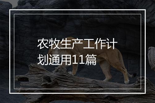 农牧生产工作计划通用11篇