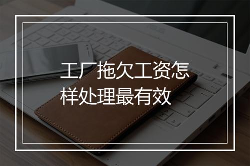 工厂拖欠工资怎样处理最有效