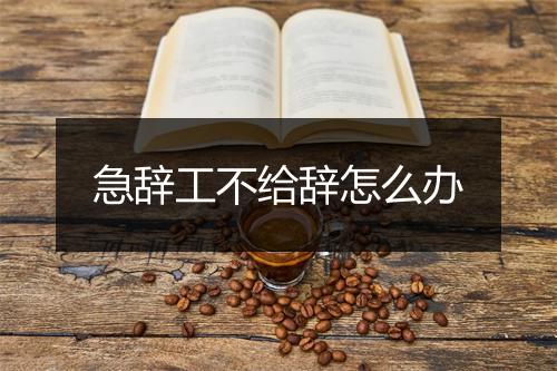 急辞工不给辞怎么办