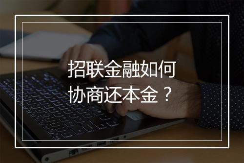 招联金融如何协商还本金？