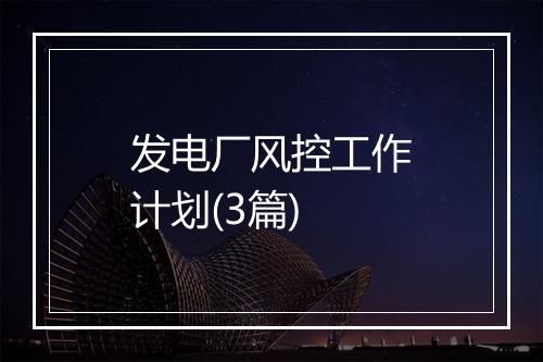 发电厂风控工作计划(3篇)