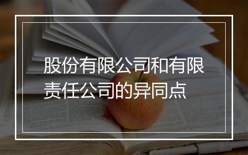 股份有限公司和有限责任公司的异同点