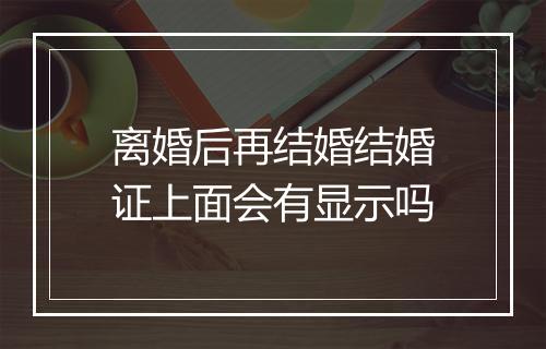 离婚后再结婚结婚证上面会有显示吗