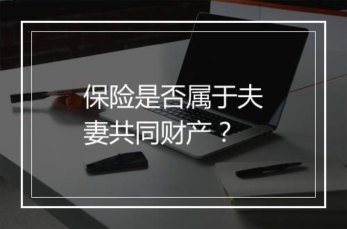 保险是否属于夫妻共同财产？
