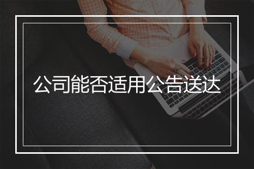 公司能否适用公告送达