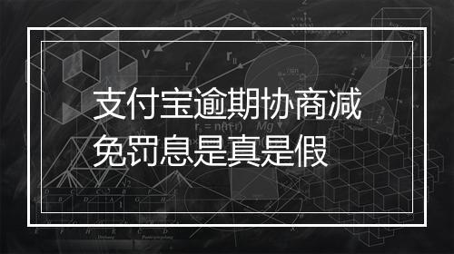 支付宝逾期协商减免罚息是真是假