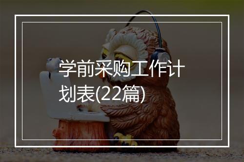 学前采购工作计划表(22篇)