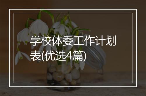 学校体委工作计划表(优选4篇)