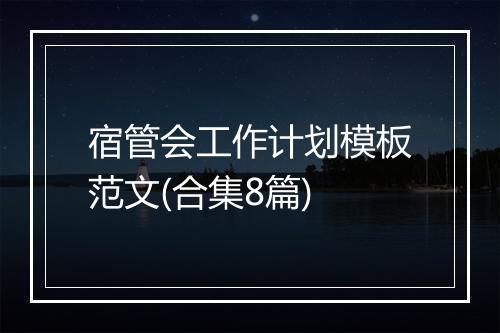 宿管会工作计划模板范文(合集8篇)