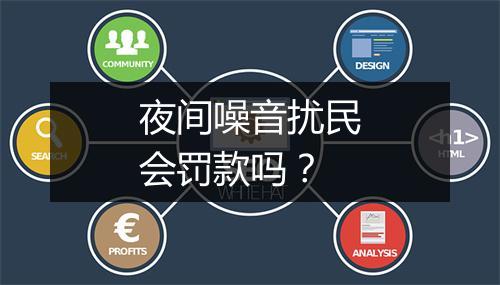 夜间噪音扰民会罚款吗？