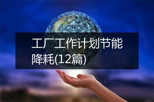 工厂工作计划节能降耗(12篇)