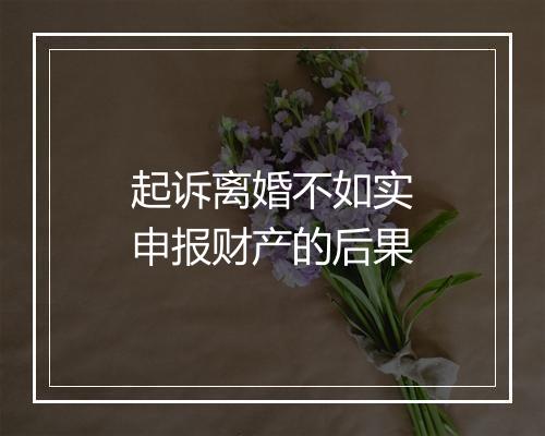 起诉离婚不如实申报财产的后果