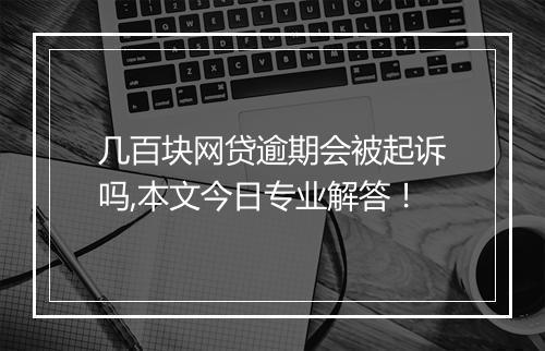 几百块网贷逾期会被起诉吗,本文今日专业解答！