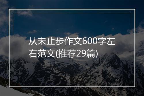 从未止步作文600字左右范文(推荐29篇)