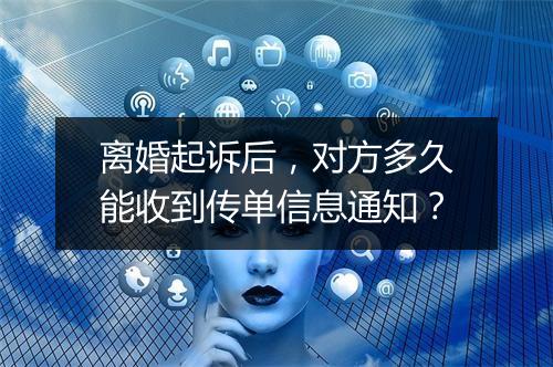 离婚起诉后，对方多久能收到传单信息通知？