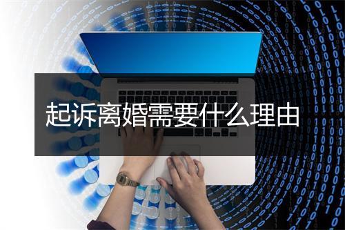 起诉离婚需要什么理由