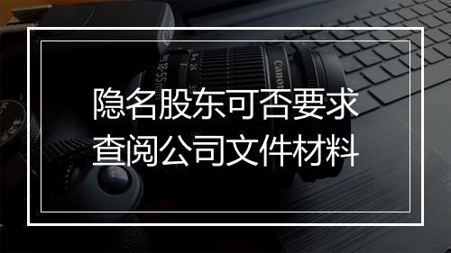 隐名股东可否要求查阅公司文件材料
