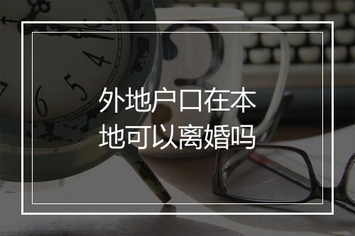 外地户口在本地可以离婚吗