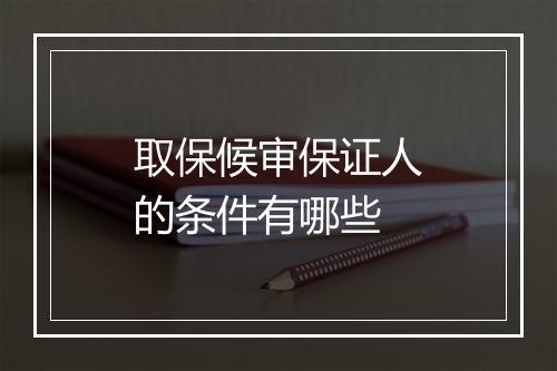 取保候审保证人的条件有哪些