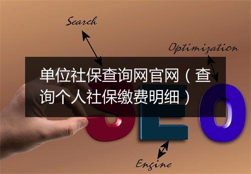 单位社保查询网官网（查询个人社保缴费明细）