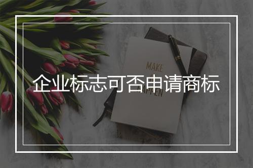 企业标志可否申请商标