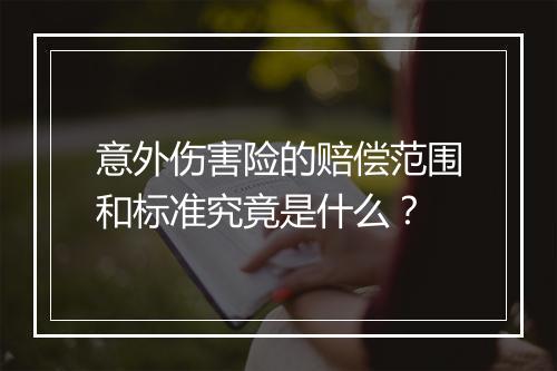 意外伤害险的赔偿范围和标准究竟是什么？