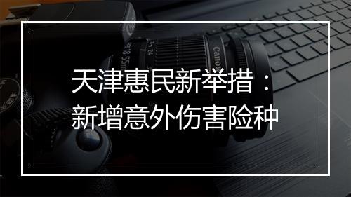 天津惠民新举措：新增意外伤害险种