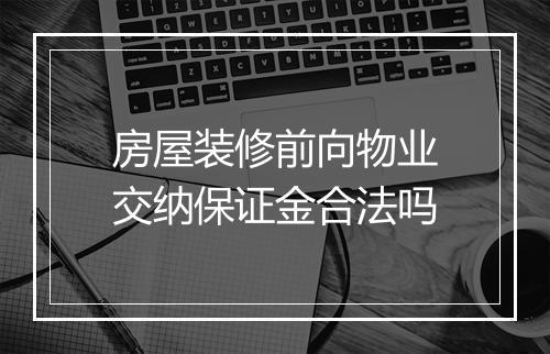 房屋装修前向物业交纳保证金合法吗