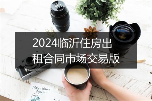 2024临沂住房出租合同市场交易版