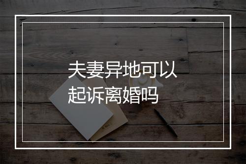 夫妻异地可以起诉离婚吗
