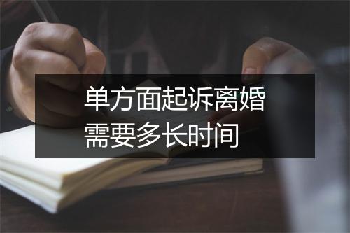 单方面起诉离婚需要多长时间