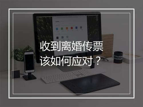收到离婚传票该如何应对？