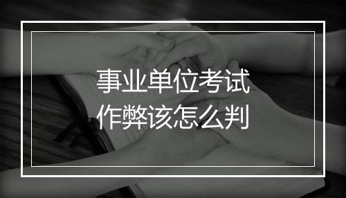 事业单位考试作弊该怎么判