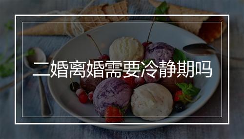 二婚离婚需要冷静期吗