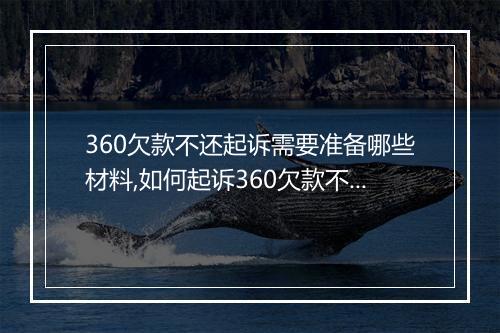 360欠款不还起诉需要准备哪些材料,如何起诉360欠款不还案件