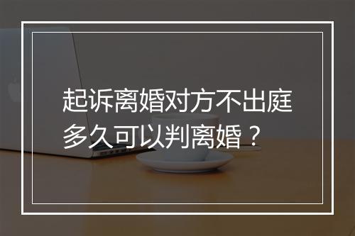 起诉离婚对方不出庭多久可以判离婚？