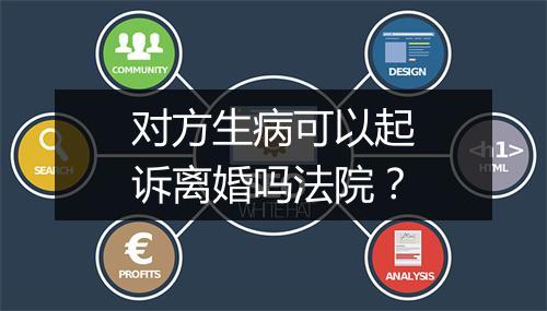对方生病可以起诉离婚吗法院？