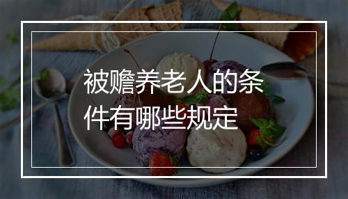 被赡养老人的条件有哪些规定