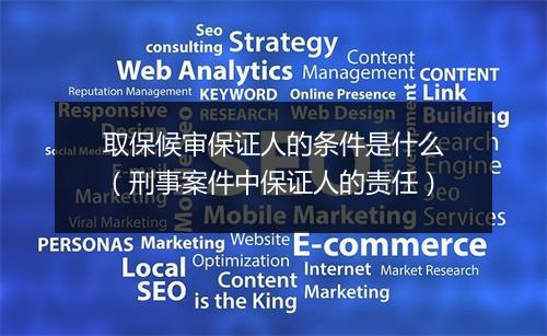 取保候审保证人的条件是什么（刑事案件中保证人的责任）