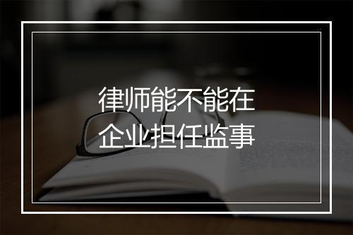 律师能不能在企业担任监事