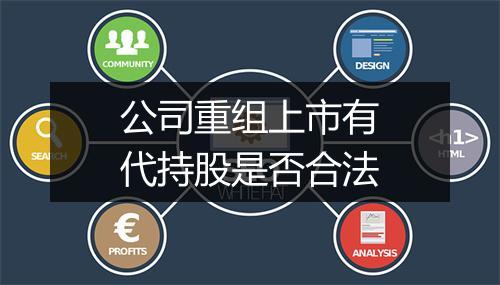 公司重组上市有代持股是否合法