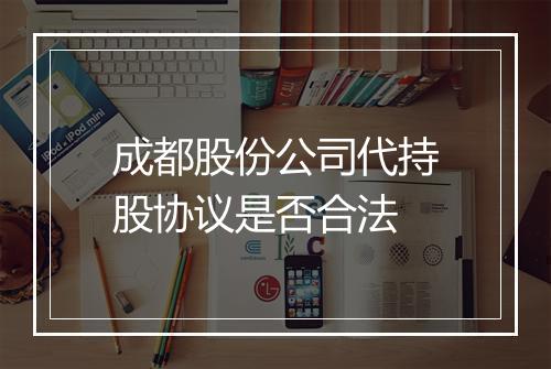 成都股份公司代持股协议是否合法