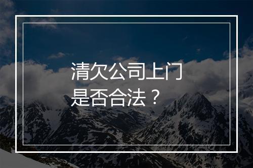清欠公司上门是否合法？