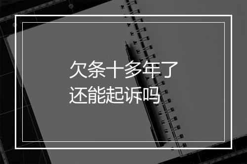 欠条十多年了还能起诉吗