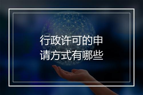 行政许可的申请方式有哪些